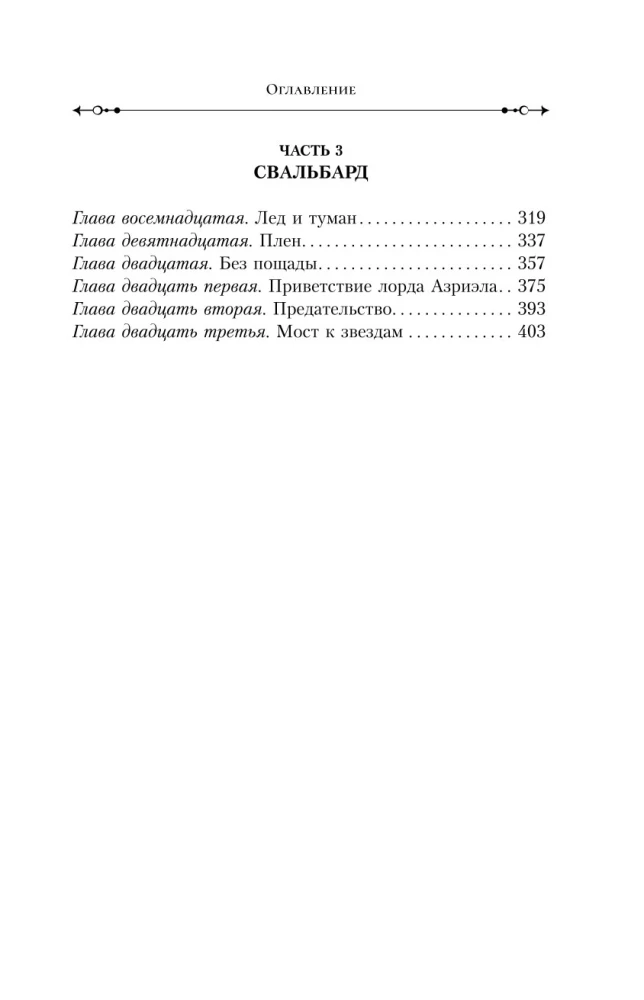 Tumšie sākumi. Grāmata 1. Ziemeļu gaisma